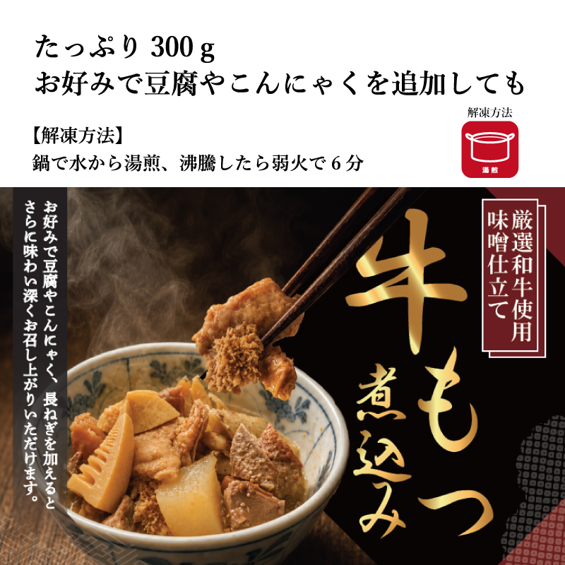 【TOMIN KITCHEN】厳選和牛煮込みシリーズ（もつ煮・すじ煮）