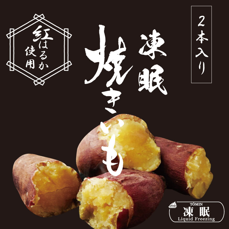 【冷凍】焼いも（紅はるか）