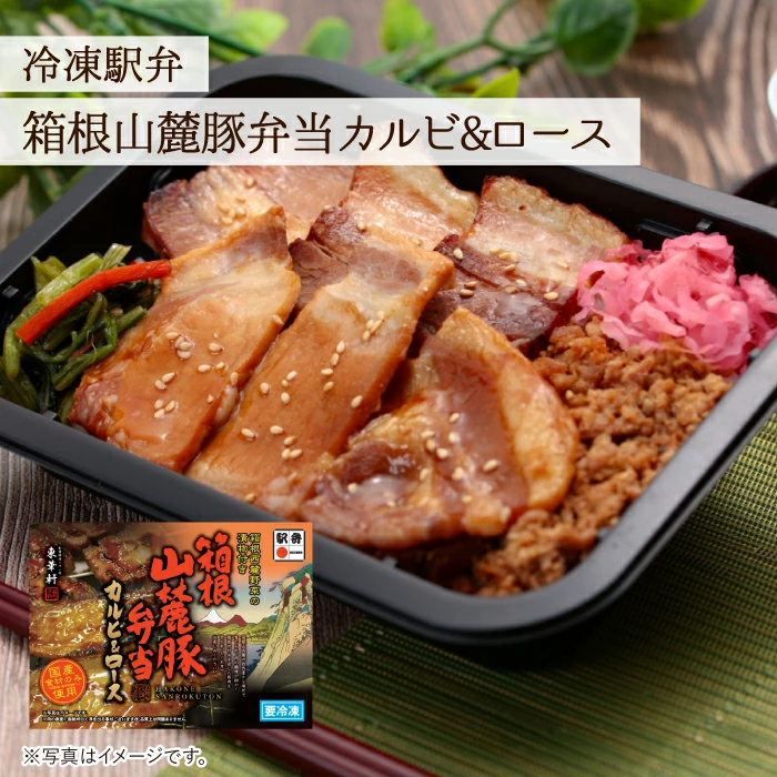 【東華軒】箱根山麓豚弁当　カルビ＆ロース