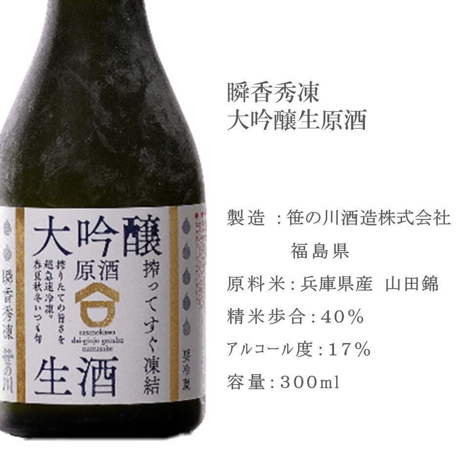 【笹の川酒造】瞬香秀凍 大吟醸生原酒 300ml