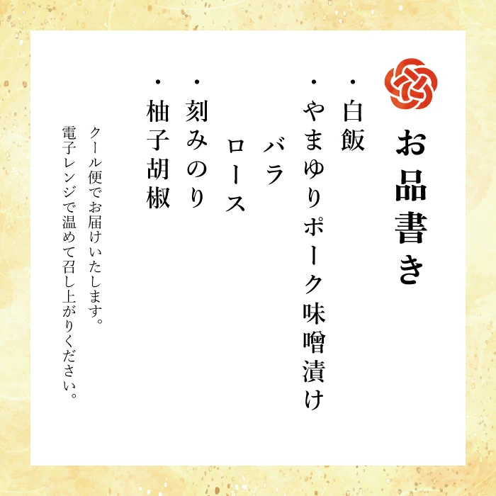 【東華軒】やまゆりポーク味噌焼弁当