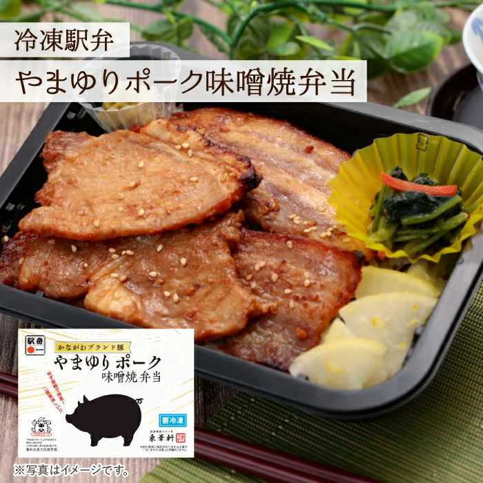 【東華軒】やまゆりポーク味噌焼弁当
