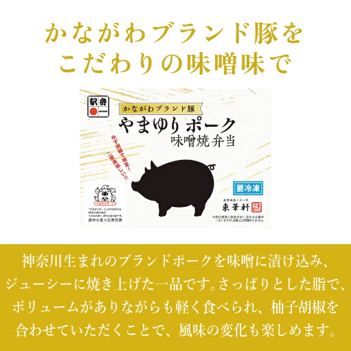【東華軒】やまゆりポーク味噌焼弁当