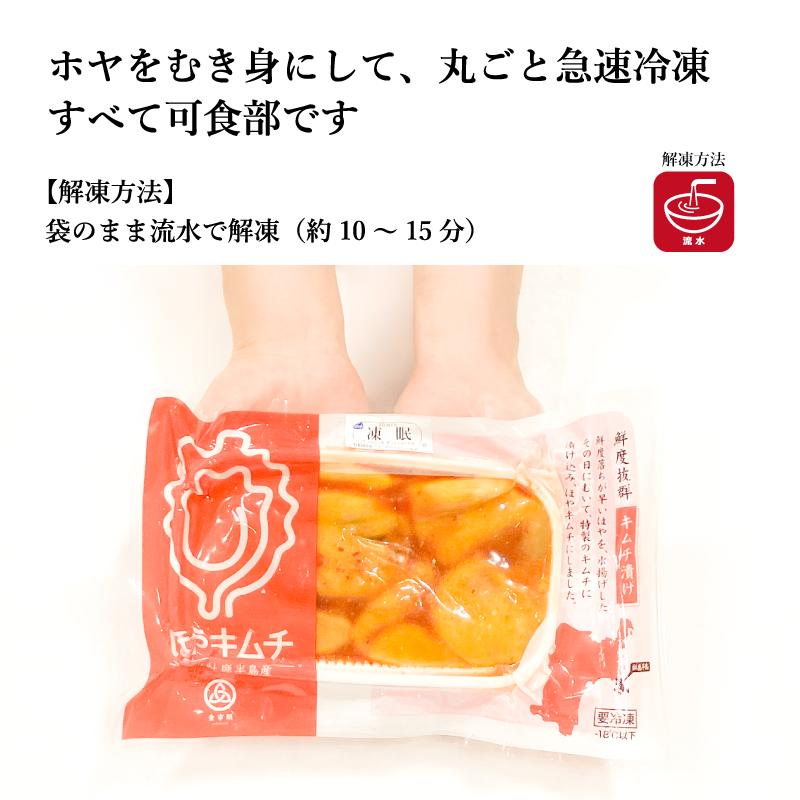 【宮城県産ホヤの極み認定】＜ホヤキムチ＞＜お刺身ホヤ＞