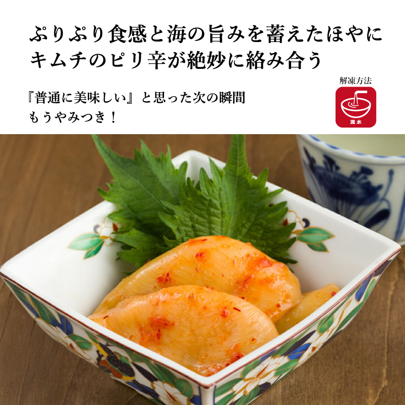 【宮城県産ホヤの極み認定】＜ホヤキムチ＞＜お刺身ホヤ＞