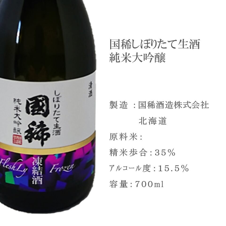【国稀酒造】国稀 しぼりたて生酒 純米大吟醸 720ml