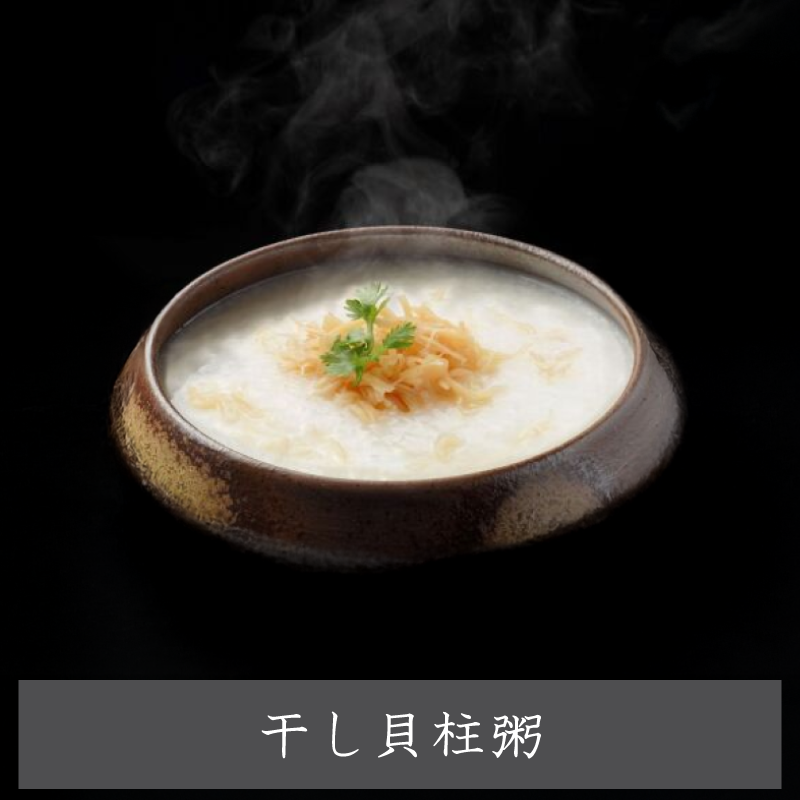 【萬珍樓】干し貝柱粥