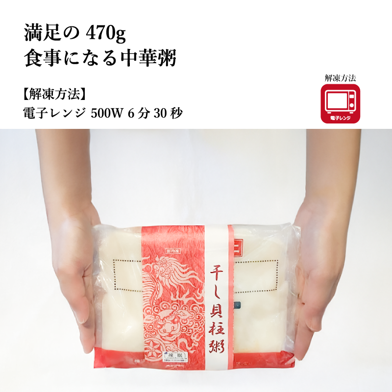 【萬珍樓】干し貝柱粥