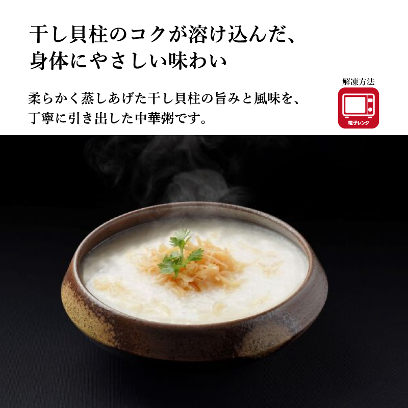 【萬珍樓】干し貝柱粥