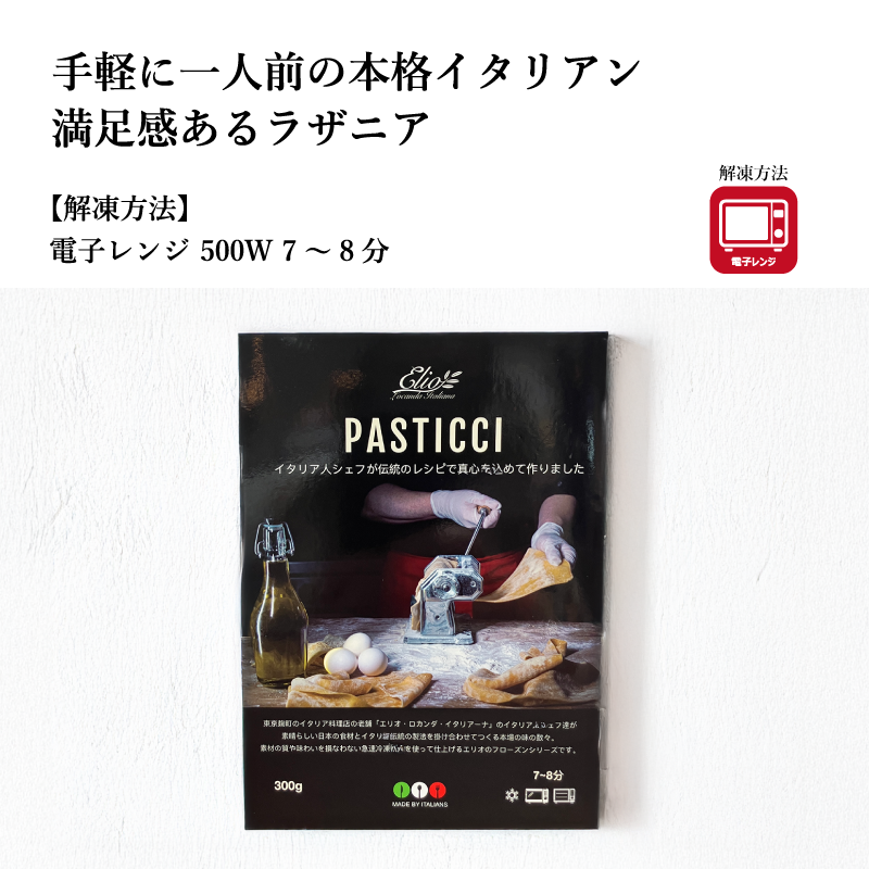 【エリオ】特製ミートソースのラザニア 1人前300g