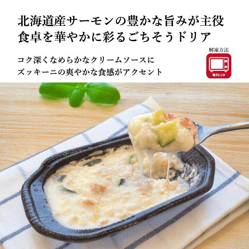 【エリオ】北海道サーモンとズッキーニのドリア 1人前300g
