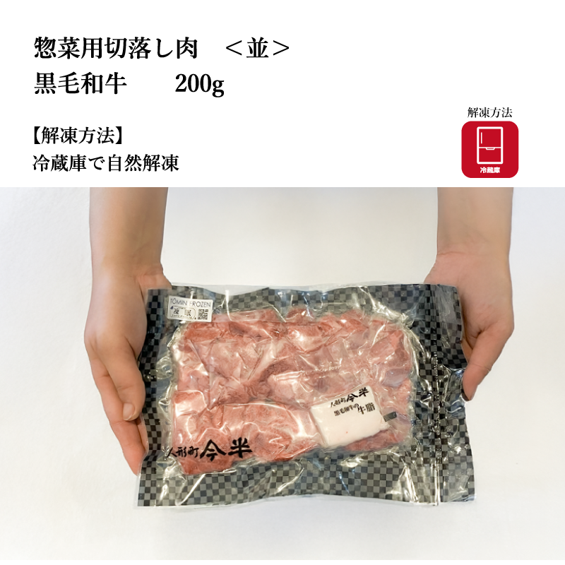 【人形町今半】黒毛和牛　選べるお惣菜用切落し肉　【並】と【上】　200g