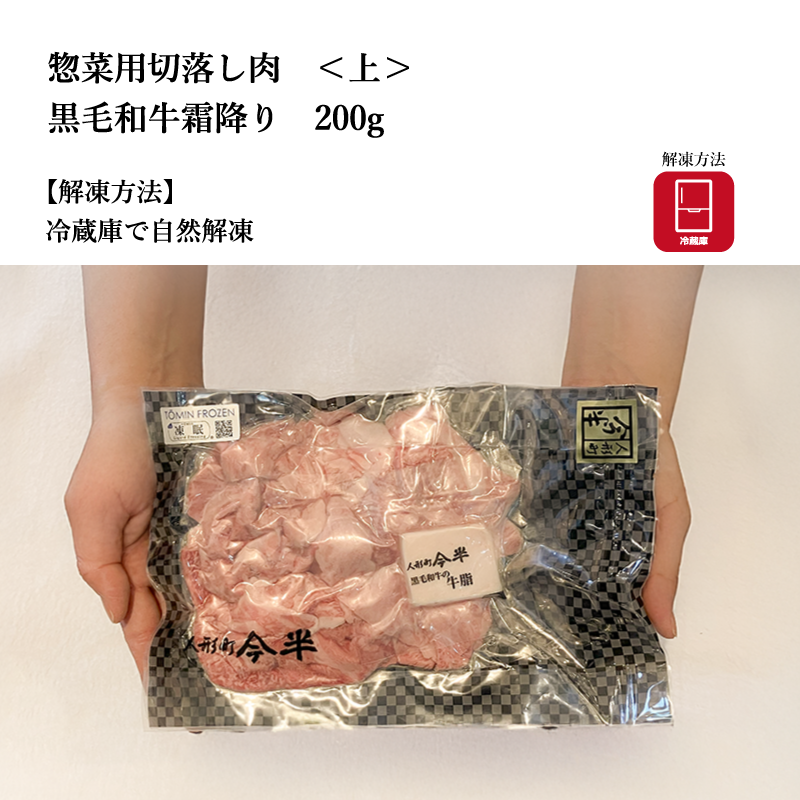 【人形町今半】黒毛和牛　選べるお惣菜用切落し肉　【並】と【上】　200g