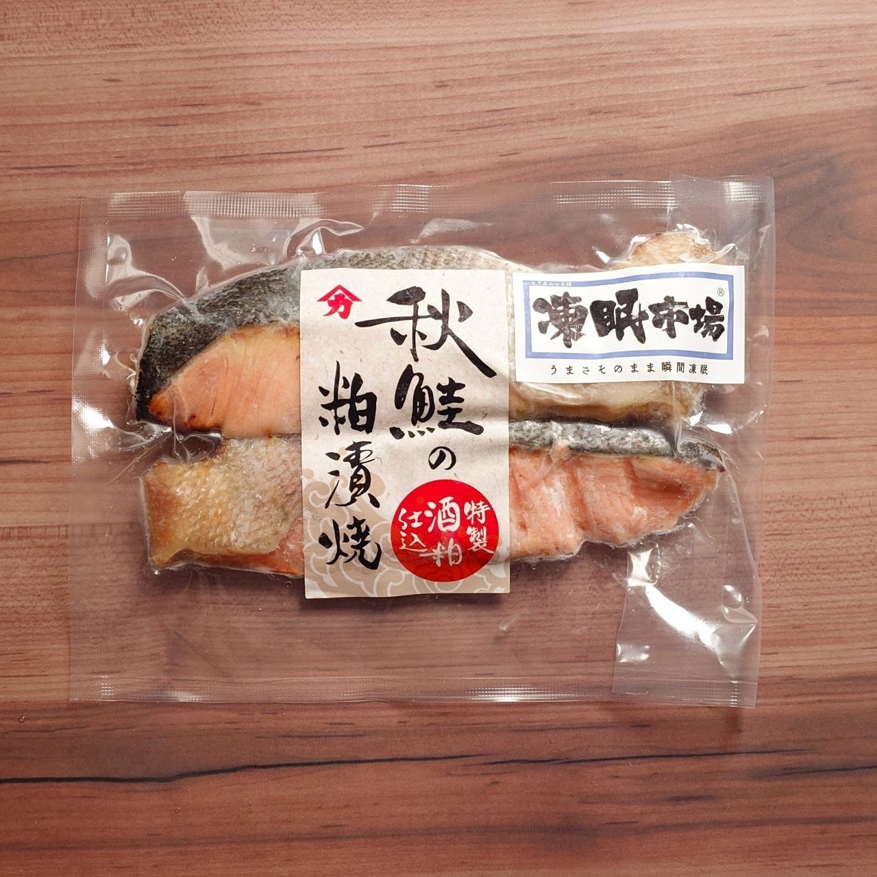 秋鮭の粕漬焼（２切れ入り）