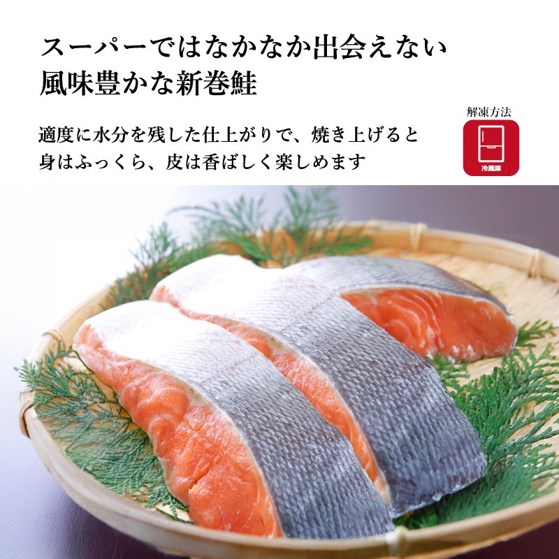 【金市朗】北海道産新巻鮭 3切れ