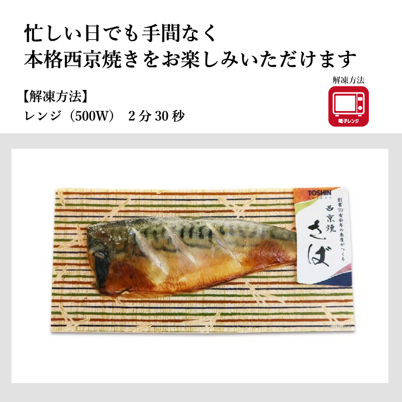 【レンジでおいしい焼き魚！】《西京焼き》シリーズ
