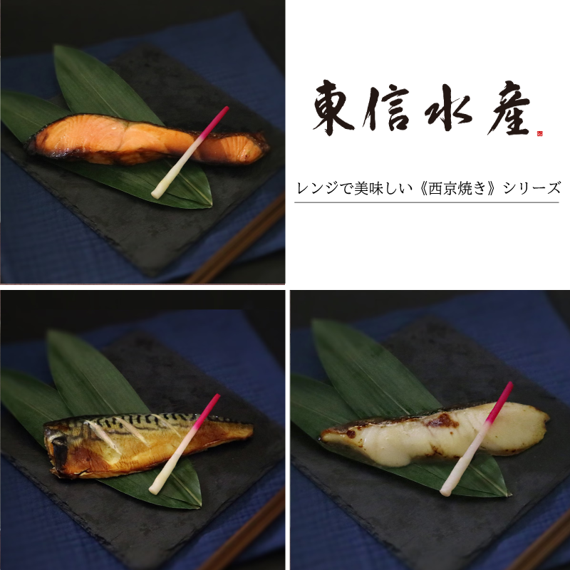 【レンジでおいしい焼き魚！】《西京焼き》シリーズ