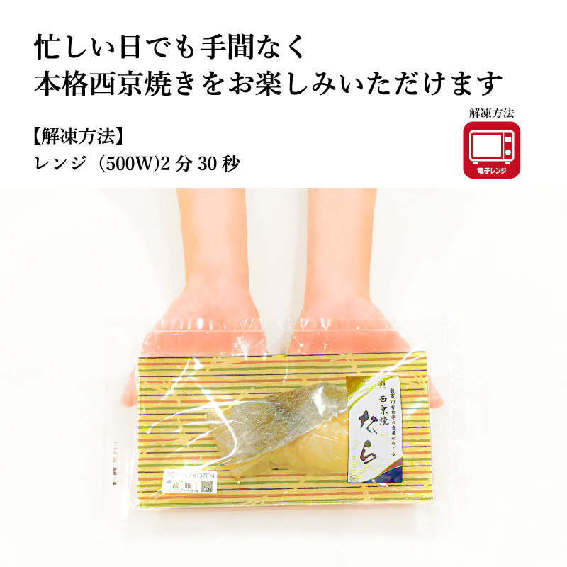 【レンジでおいしい焼き魚！】《西京焼き》シリーズ