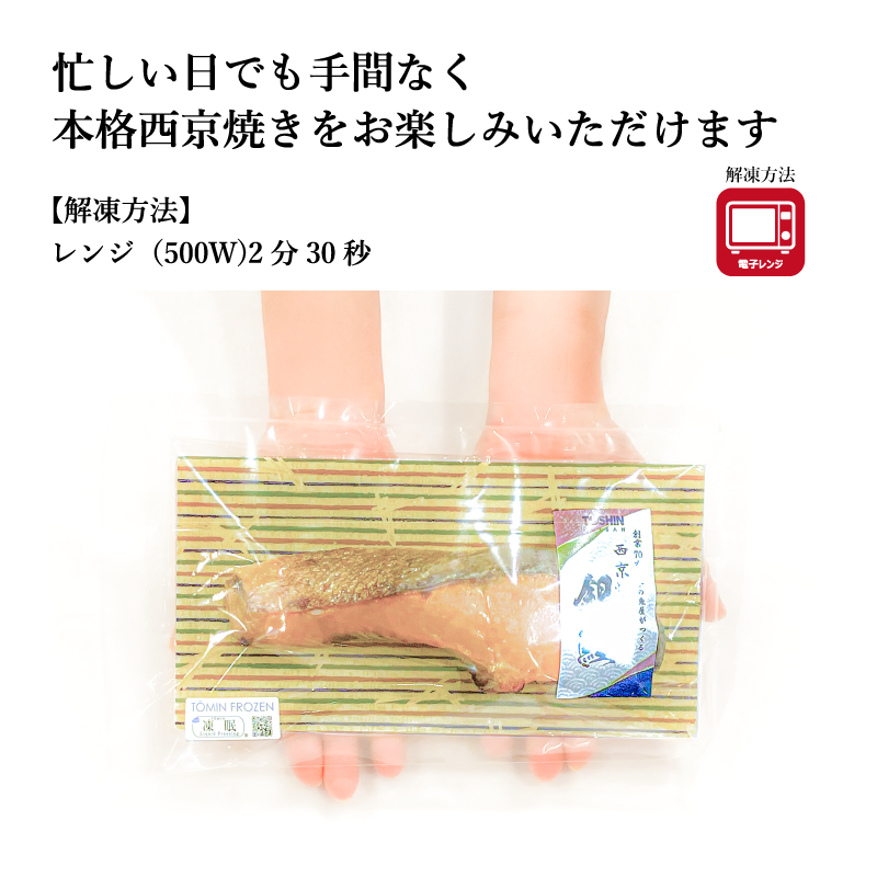 【レンジでおいしい焼き魚！】《西京焼き》シリーズ