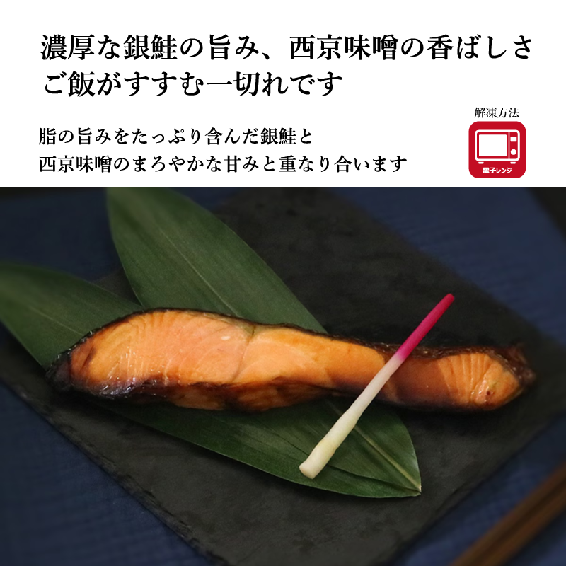 【レンジでおいしい焼き魚！】《西京焼き》シリーズ