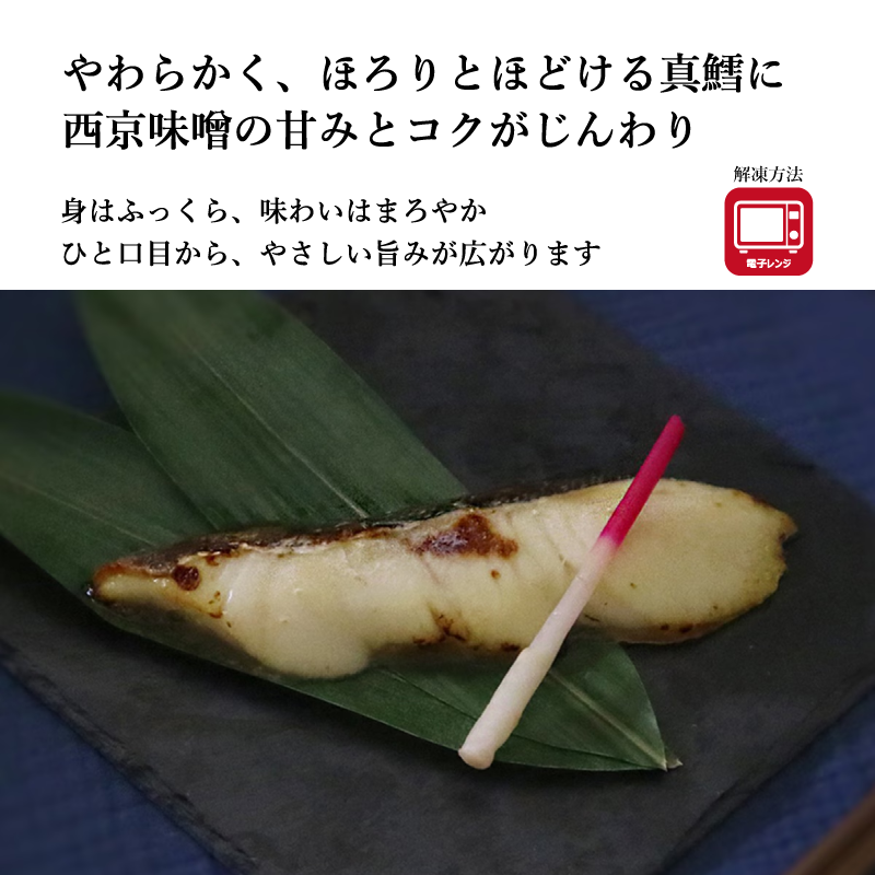 【レンジでおいしい焼き魚！】《西京焼き》シリーズ