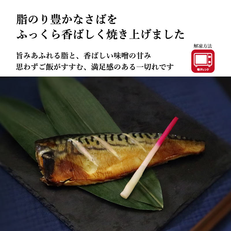 【レンジでおいしい焼き魚！】《西京焼き》シリーズ