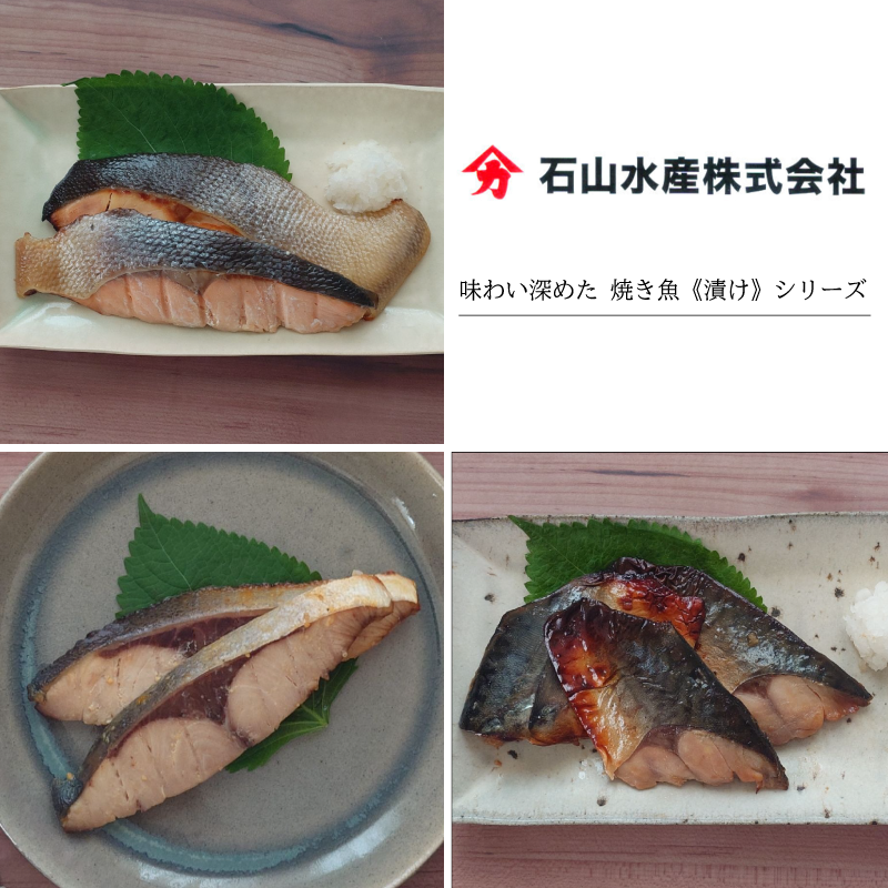 【グリル済み】味わい深めた 焼き魚《漬け》シリーズ