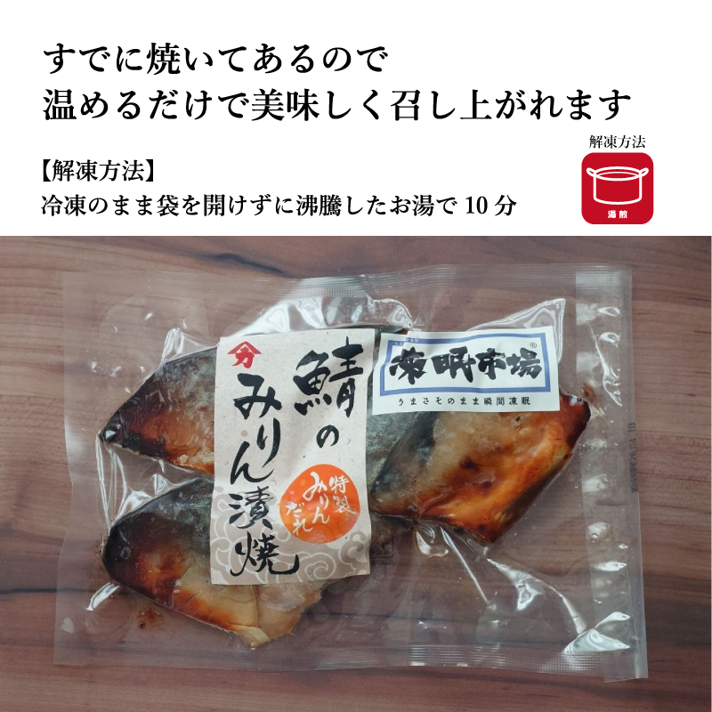 【グリル済み】味わい深めた 焼き魚《漬け》シリーズ