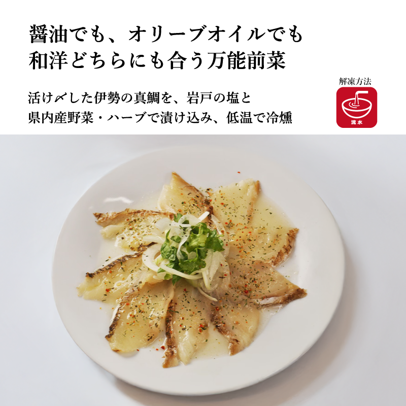 【伊勢志摩サミットでも利用】伊勢真鯛生ハム　50ｇ