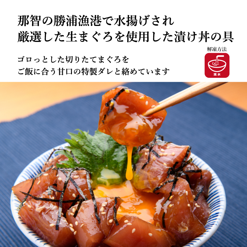 【加治安】紀州勝浦産生まぐろ使用　ごろごろまぐろの贅沢漬け丼の具（きはだまぐろ）　250g