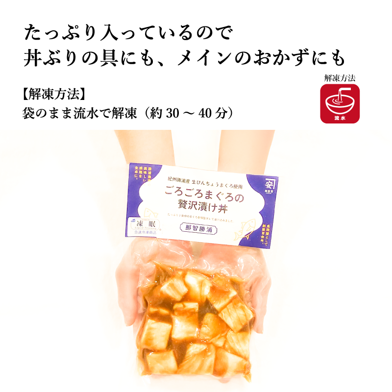 【加治安】紀州勝浦産生まぐろ使用　ごろごろまぐろの贅沢漬け丼の具（きはだまぐろ）　250g