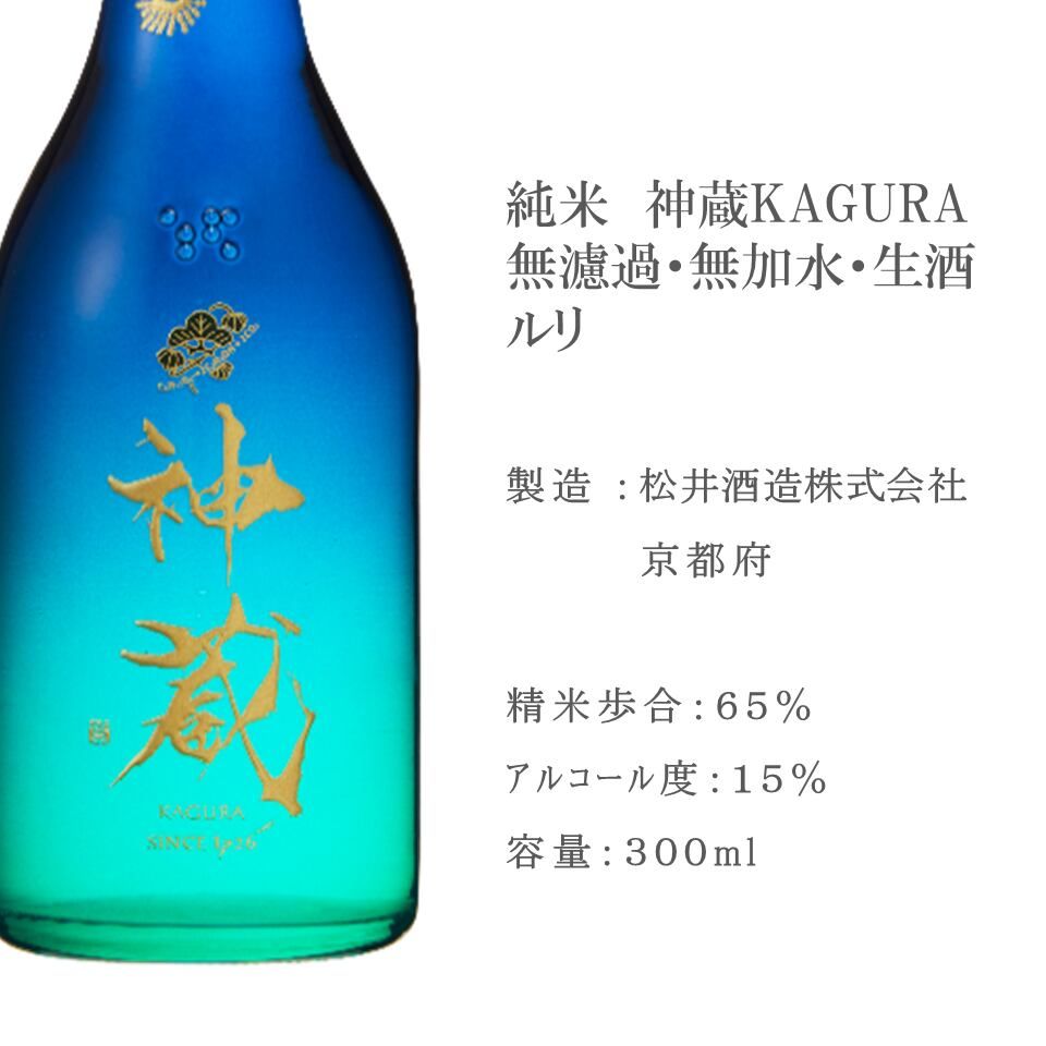 【松井酒造】純米 神蔵KAGURA 無濾過・無加水・生酒（ルリ）300ml