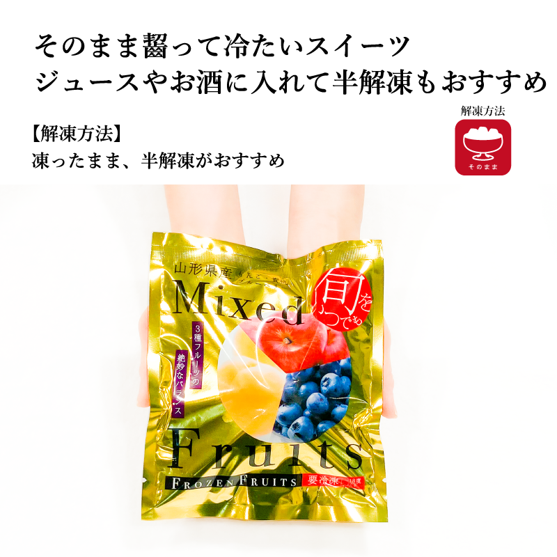 お好きなフルーツが選べる【凍眠フルーツ】
