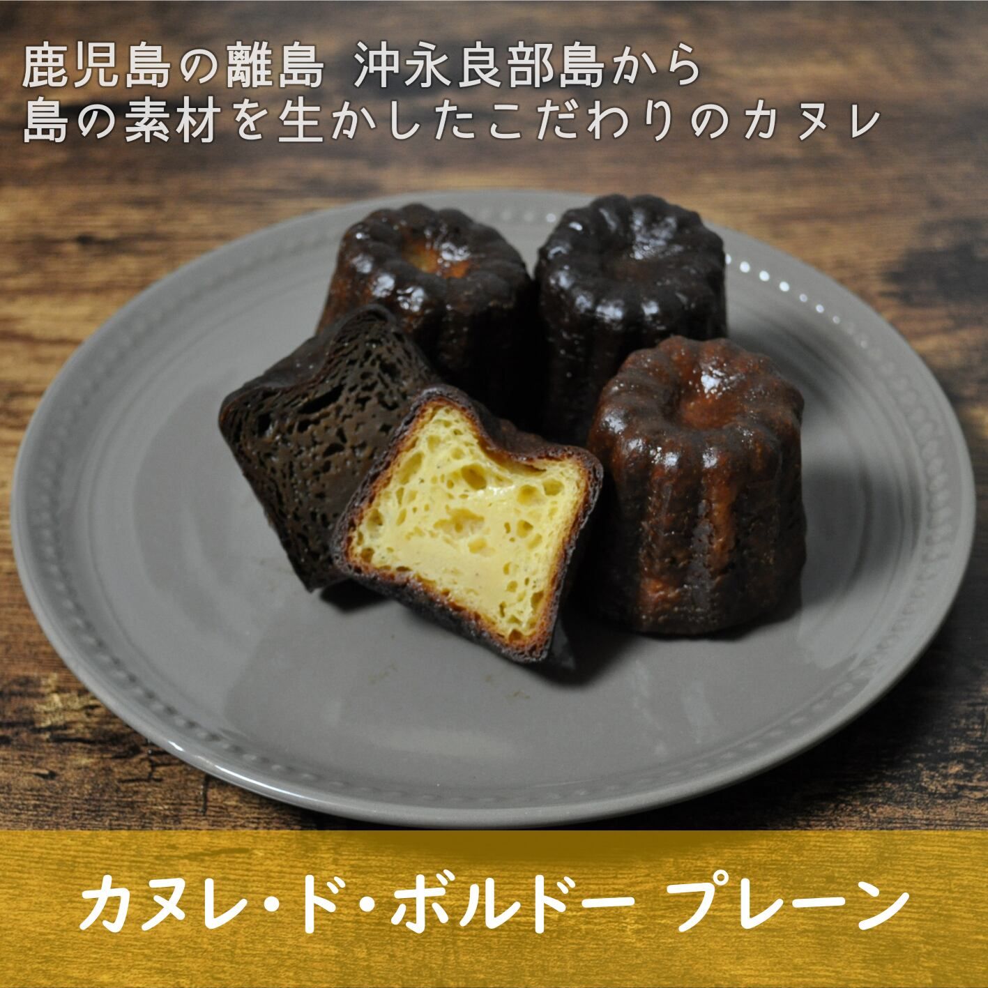 カヌレ・ド・ボルドー　選べる4種の味