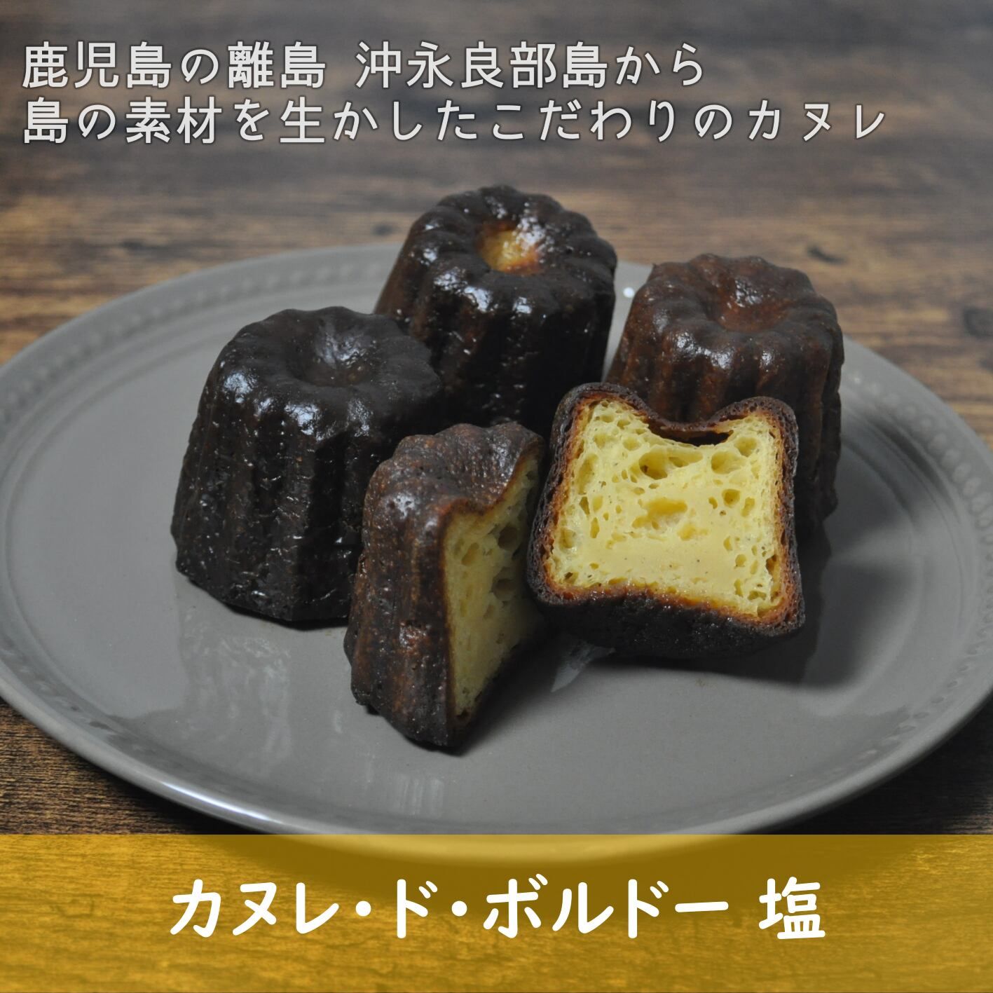 カヌレ・ド・ボルドー　選べる4種の味