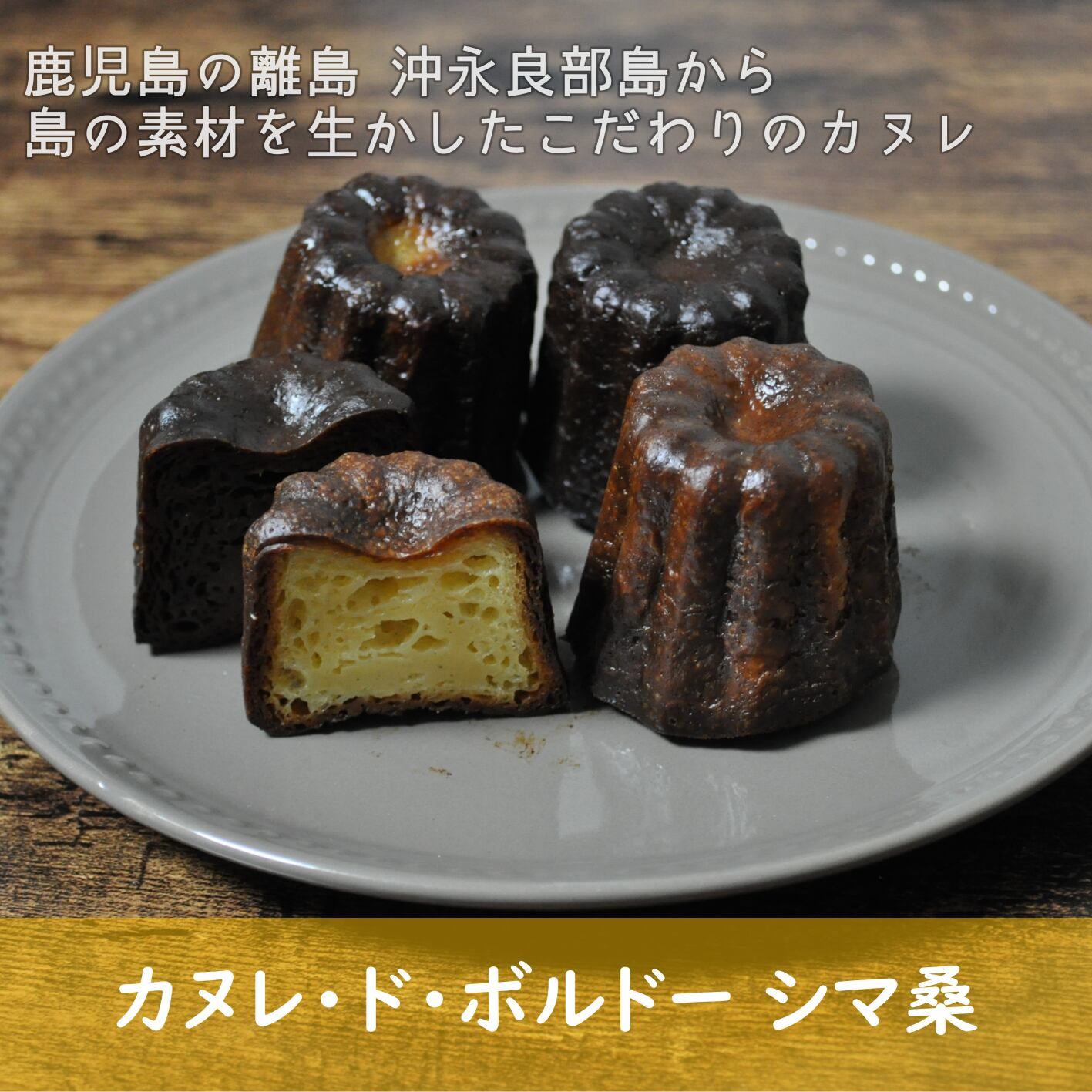 カヌレ・ド・ボルドー　選べる4種の味