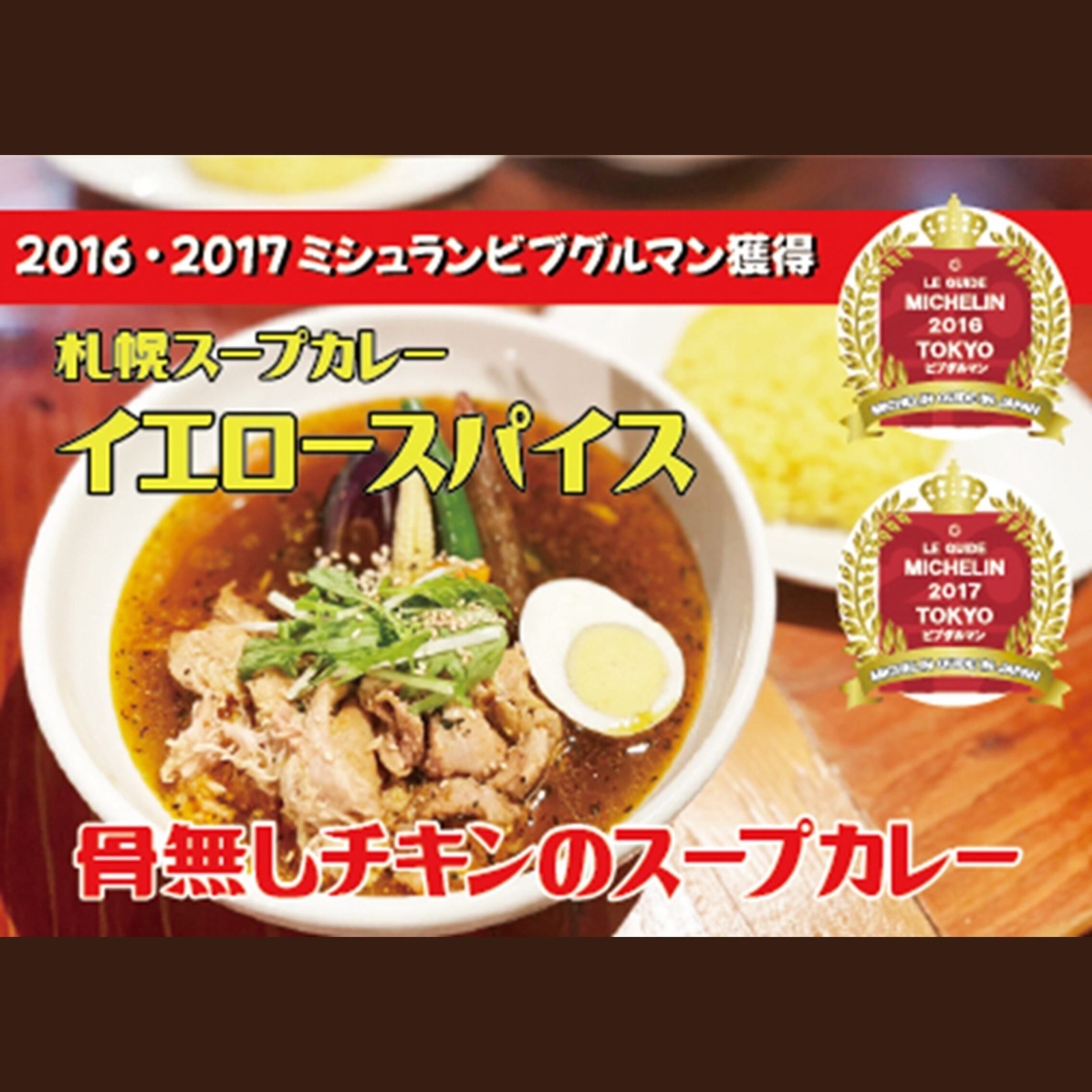 【イエロースパイス】骨無しチキンスープカレー（スープカレー450ｇ、野菜120ｇ、ライス190ｇ）