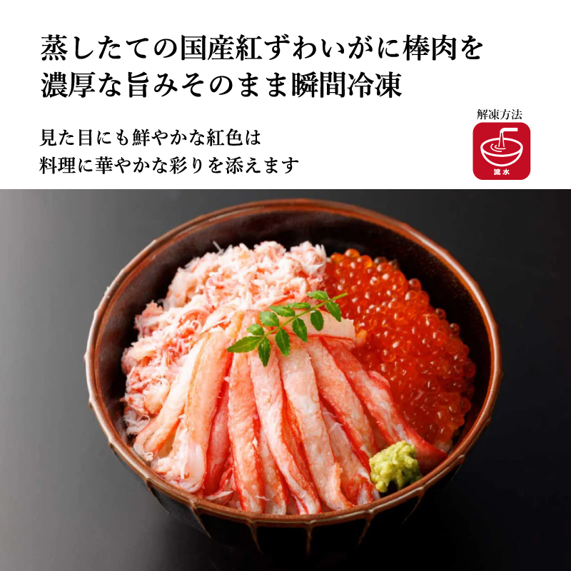 【上野水産】FLASHFREEZING蒸し紅ずわいがに棒肉300g