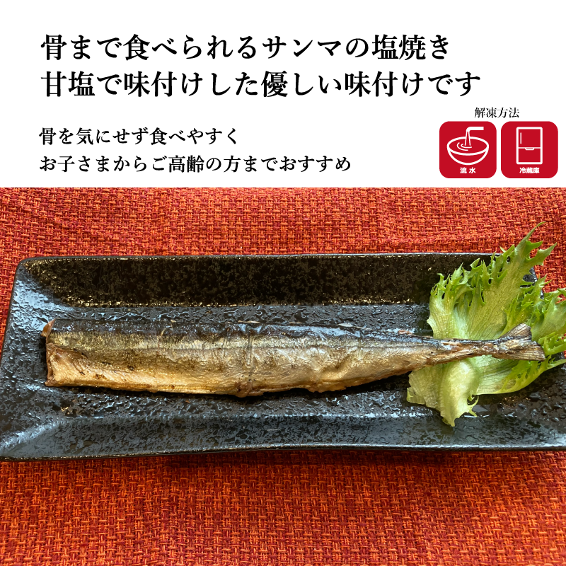【グリル済み】骨まで食べられる冷凍サンマ　選べる2味