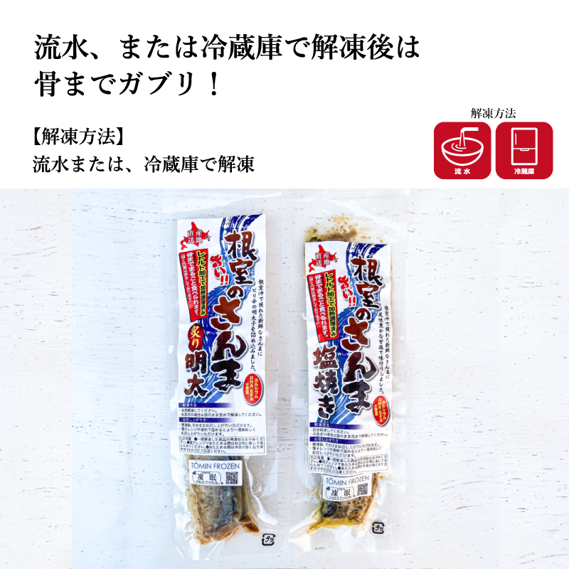 【グリル済み】骨まで食べられる冷凍サンマ　選べる2味
