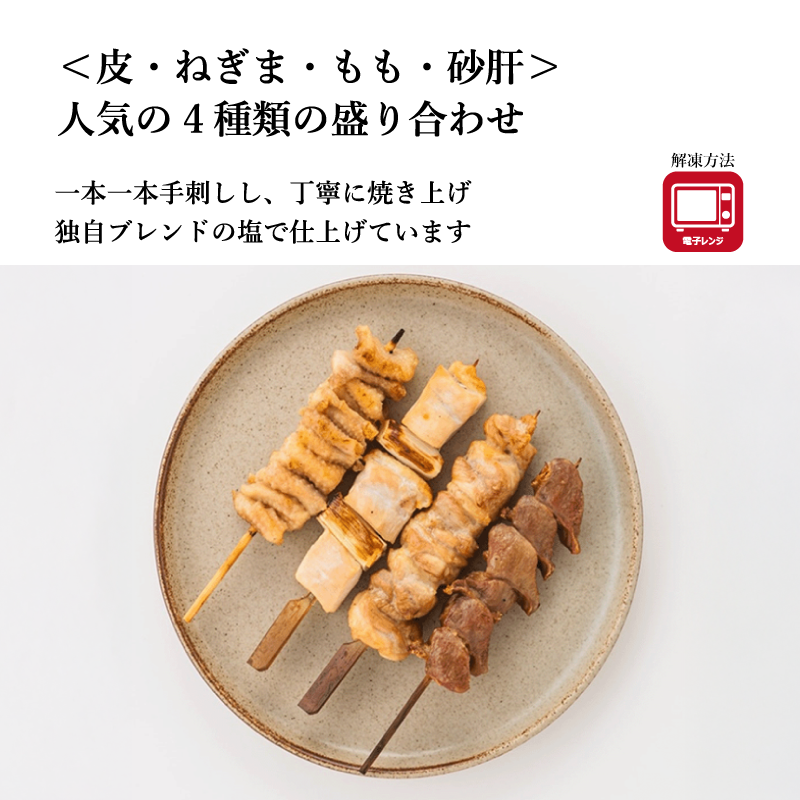 【梅や】焼き鳥4本セット(しお味・皮・ねぎま・もも・砂肝)TORIFROシリーズ