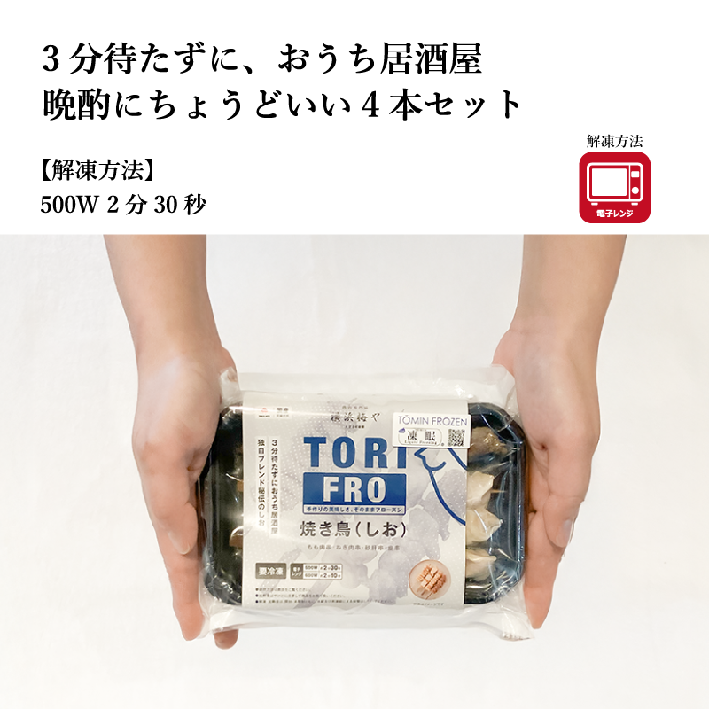 【梅や】焼き鳥4本セット(しお味・皮・ねぎま・もも・砂肝)TORIFROシリーズ