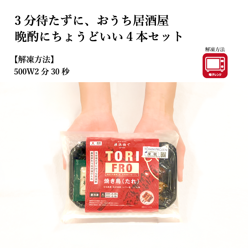 【梅や】焼き鳥4本セット　選べる【塩】と【タレ】