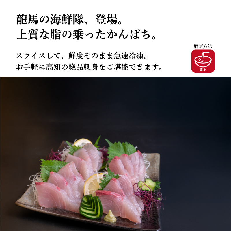 【龍馬の海鮮隊】〈野島水産〉かんぱち刺身（スライス80ｇ）