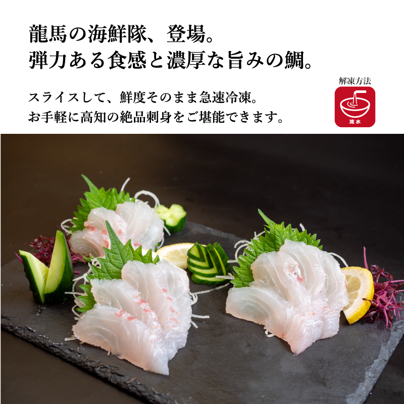 【龍馬の海鮮隊】〈野島水産〉タイ刺身（スライス80ｇ）