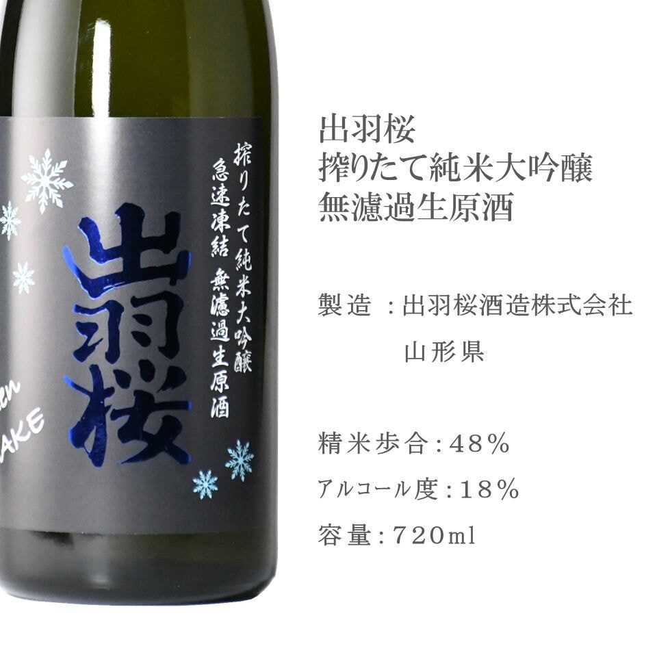 特別特価【凍眠生酒】六根・出羽桜・おがわの自然種　3本セット