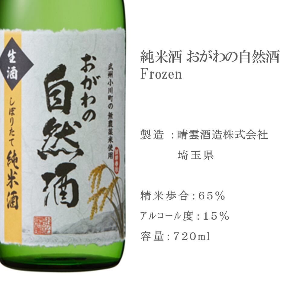 特別特価【凍眠生酒】六根・出羽桜・おがわの自然種　3本セット