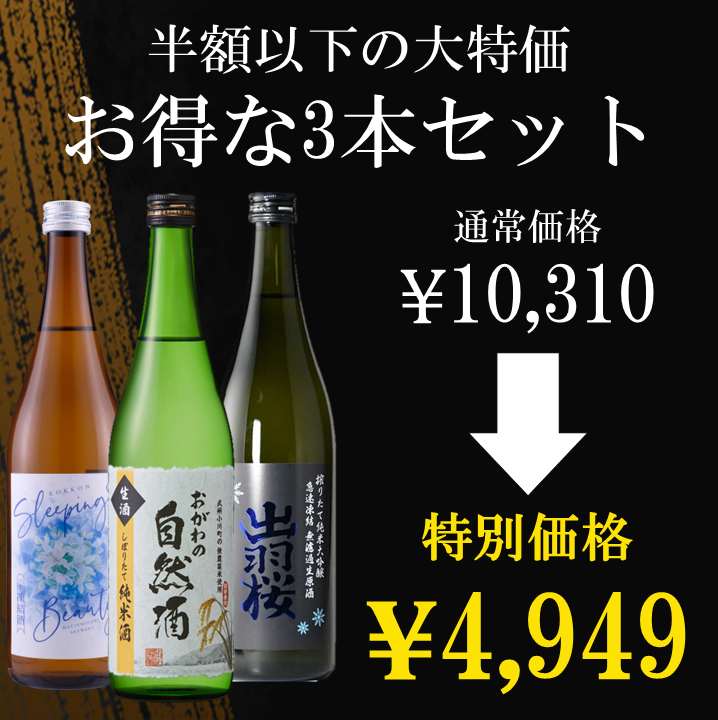 特別特価【凍眠生酒】六根・出羽桜・おがわの自然種 3本セット