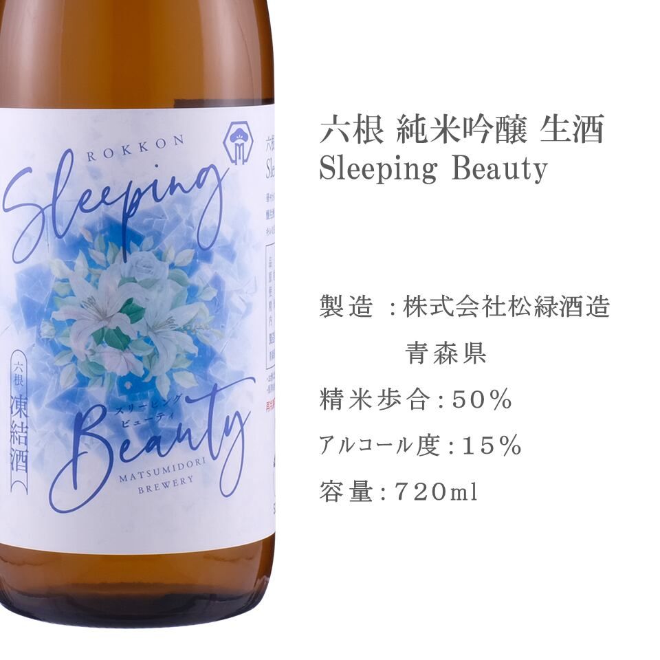 特別特価【凍眠生酒】六根・出羽桜・おがわの自然種　3本セット