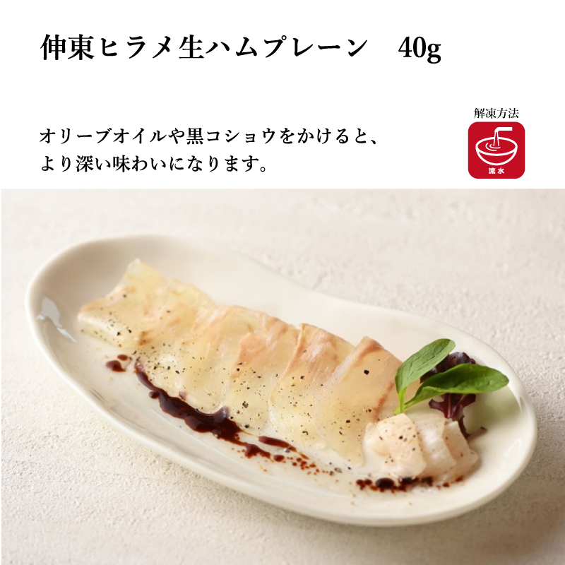 【伸東養魚有限会社】選べるヒラメの生ハム各種